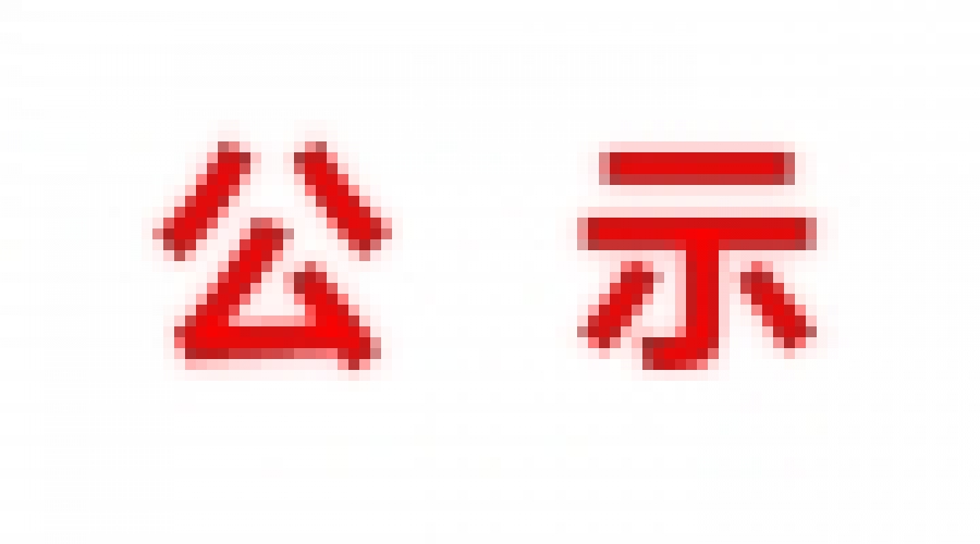山東民基新材料科技有限公司地下水、土壤檢測(cè)報(bào)告公示