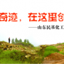 奇跡，在這里創(chuàng)造！ ——山東民基化工有限公司搬遷創(chuàng)業(yè)記