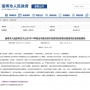 民基化工、民祥科技5個項目 入選2019年度全市重點技術(shù)改造項目名單