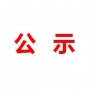 山東民基新材料科技有限公司地下水、土壤檢測(cè)報(bào)告公示